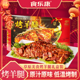 食乐康内蒙古烤羊腿1000g礼盒特产羊肉烧烤熟食节日送礼肉类团购礼品