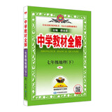 初中教材全解 七年级 初一地理下 RJ版 2025春 薛金星 同步课本 教材解读 扫码课堂