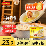 湾仔码头上汤小云吞三鲜600g75只馄饨早餐夜宵速食冷冻食品混沌