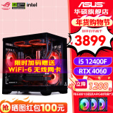 华硕（ASUS）全家桶 i5 12400F/12600KF/RTX 4060Ti游戏台式组装电脑主机整机DIY组装机 直播设计师台式机主机 一：12400F丨华硕RTX4060 组装机