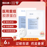 博悦康医用冷敷贴医美修复面部膜型敷贴补水医用敷料胶原蛋白术后类人源 【一疗程用量】修复补水缓皱面膜4盒（20片）