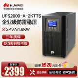 华为UPS2000-A-2KTTS在线式UPS不间断电源2KVA/1.6KW 塔式标机 内置蓄电池 企业稳压续航应急备用电源