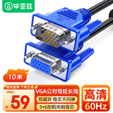 毕亚兹 VGA延长线 vga3+6 VGA公对母连接线 电脑显示器电视视频加长线 针对孔10米 XL20