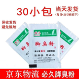 必久（BIJIU）脚-臭粉汗脚痒泡脚足浴粉臭-脚粉去除鞋异味 30小包