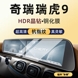 隐形卫士适用23-25款奇瑞瑞虎9一体中控导航仪表显示屏幕钢化保护贴膜改装 23-25款瑞虎9【一体超清】晶钻钢化膜