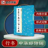 墨点字帖 中华好诗词 赵孟頫行书集字一百二十篇 名家集字古诗简体注释成人学生练习毛笔软笔书法临摹字帖