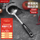 美厨（maxcook）汤勺 不锈钢大汤勺加厚 月之星系列MYX-02