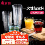 美丽雅 一次性杯子航空杯200ml*50只 食品级加厚塑料杯透明水杯饮料杯