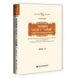 帝国霸权与巴尔干火药桶 从南斯拉夫的历史解读科索沃的现实 精装16开 社会科学文献出版社出版