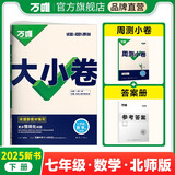 2025新版万唯大小卷七年级下册【数学北师版】BS初一课本期中期末模拟复习小升初寒假衔接