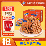 阿华田（Ovaltine）夹心华夫饼箱装719g 西式早餐巧克力蛋糕满格华夫浓郁零食