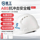 星工（XINGGONG）ABS透气安全帽工地施工电力领导监理建筑工程帽防砸三筋头盔 白色
