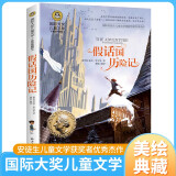 假话国历险记 儿童文学读物国际大奖四五六年级小学生新课标课外阅读书籍故事书必读名著