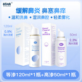 畅明儿童专用高渗海盐水喷雾器过敏性鼻炎鼻腔冲洗洗鼻器2.3%高渗50ml 高渗50ml*1+等渗120ml*1