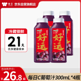 味全每日C葡萄汁300ml*4冷藏果蔬汁饮料 礼盒装