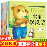 宝宝学说话绘本0到3岁语言表达启蒙儿童早教书籍 幼儿1一2-3岁读物一岁半益智图书三岁亲子阅读睡前故事书婴儿看图书籍 【全10册】宝宝学说话绘本