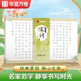 华夏万卷毛笔字帖 静心解压手抄宋词精选 练字帖成人练字描红卢中南小楷临摹硬笔书法字帖