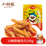 小胡鸭川辣蒜香凤爪150g休闲零食有骨鸡爪鸡肉类卤味熟食食品礼物