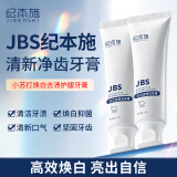 纪本施JBS牙膏纪本施牙膏美白清洁去渍清新口气臻白护龈护齿 【90%顾客的选择】2支装