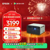 爱普生（EPSON）EF-16G 家用投影仪 3LCD智能激光投影机（0.62”大芯片 激光 原生1080P 3LCD技术）