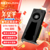 磐镭GTX1050TI/1660TI/1660SUPER/1080TI 11G 台式机图形设计渲染黑神话悟空游戏显卡 【GTX1080TI-11G】涡轮散热