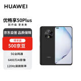 华为智选 优畅享50 Plus 8GB+128GB 雅致黑 5G全网通手机【赠话费券】