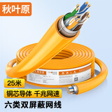 秋叶原（CHOSEAL）六类网线 双屏蔽 抗干扰降衰减千兆纯铜 POE供电工程家装安全传输网线 橙 25米 QS2605T25
