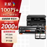 彩格m1136硒鼓适用惠普hp cc388a硒鼓88a m126a p1106 p1108 p1007 m1213 m1216 m202n m128fn打印机硒鼓墨盒