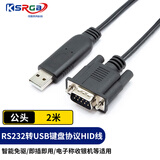 可思未来USB转HID键盘协议线 232转HID设备文本直视通数据线HID协议电子秤收银机 公头 2米 KS-D-UMM1