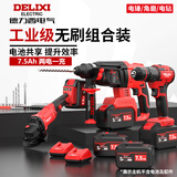 德力西电气（DELIXI ELECTRIC）无刷充电锂电式电锤角磨机电钻套装工业级三用冲击钻电锤电镐