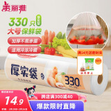 美丽雅 点断式大号保鲜袋食品级分装袋子 塑料袋加厚330只 35*25cm