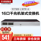 华为数通智选 S1730S-L16TR-A 交换机16口千兆企业级兼容百兆网络分流器即插即用机架型铁壳