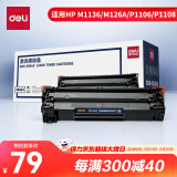 得力（deli）388A硒鼓 88A硒鼓适用于惠普打印机HP P1008 P1106 P1108 M1136 M126a M126nw M128fn硒鼓 大容量1支装