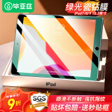 毕亚兹 适用苹果ipad10.2英寸钢化膜 2021年ipad7/8/9代【护眼狂膜】平板电脑绿光保护膜  PM143