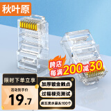 秋叶原（CHOSEAL）超五类水晶头 千兆网络RJ45工程类水晶头 Cat5e网络水晶头 8P8C电脑网线接头100个/盒 QLA50