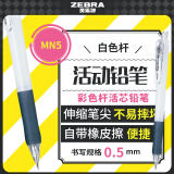 斑马牌 (ZEBRA)活动铅笔 0.5mm彩色杆活芯铅笔 学生用自动铅笔 MN5 白色杆