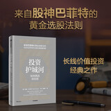 投资护城河 晨星公司股票投资原则 解读巴菲特黄金选股法则 构建持续获利投资组合 经济护城河理论实践 长线价值投资入门指南 帕特·多尔西 著
