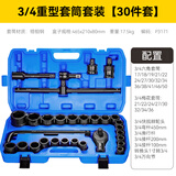 牛享（niuxiang） 加长电动扳手套筒套装棘轮扳手全套扳手内六角风炮大小飞套筒头 3/4重型套筒组套【30件套】蓝盒