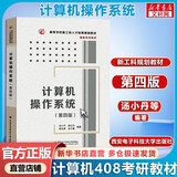 【官方店】2027/2026计算机考研 王道计算机考研408复习指导系列 计算机考研教材系列408教材真题机试指南 计算机操作系统(第4版)