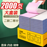 海之歐 120mm医保打印纸针式打印纸二联三联二等分三等分两联酒店收据药店明细清单医院挂号单过磅单定制 120二联二等份 2000页 常规款