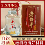 滏阳河 古法 老白干衡水53/60/72/67度老白干白酒高度白酒纯粮食酒泡酒白酒坛装酒水 72度 2.5L 1桶 （纯粮酒老白干）