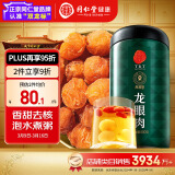 同仁堂品牌 北京同仁堂 龙眼肉500g 即食龙眼肉干去皮去核桂圆肉干