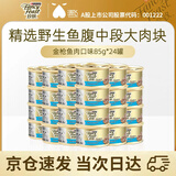 珍致（FancyFeast）泰国进口金罐成猫幼猫补充营养湿粮猫罐头猫咪零食罐头 【适口性佳】金枪鱼肉口味24罐