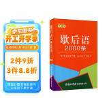 歇后语2000条（口袋本）2021最新版 便携实用 汉语学习 汉语词典 歇后语 谜语谚语 惯用语 绕口令词典