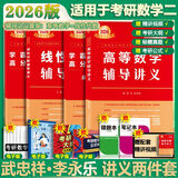 【官方店+可选】2026武忠祥考研数学 高等基础 高等数学辅导讲义 李永乐线性代数 上岸学习包 数学一二三 辅导讲义两件套 高等数学+线性代数 数学二