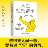 人生拒绝清单（日本畅销超10万册！我怎么过，日子就怎么过。信息爆炸时代的清醒之书，上一代人的价值观不盲从，大多数的人生路径不跟风）