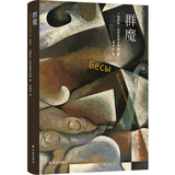 陀思妥耶夫斯基精选集：群魔 文学 经典