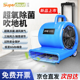 Supercloud超氧除菌吹地机大功率吹干机地面除湿吹风机 风速25M/S