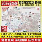 2025全新西部川藏线318自驾攻略地图219国道216丙察察线青藏新藏线路攻略图十大进藏路线87x57cm 西部自驾攻略图（十大进藏路线）