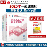 一建教材2025 一级建造师2025教材4本套：民航专业（公共课+专业课）（套装4册）
